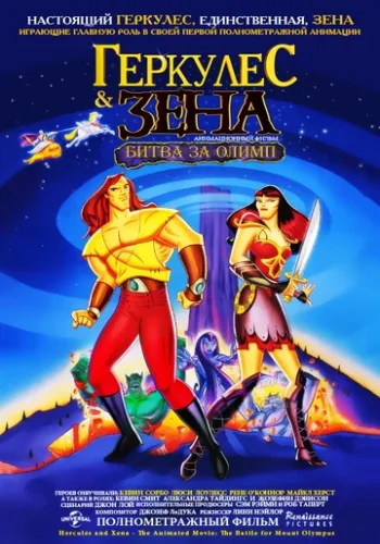 Постер к фильму Геркулес и Зена: Битва за Олимп